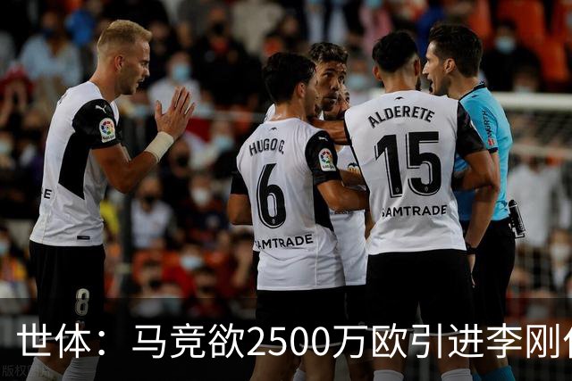 世体：马竞欲2500万欧引进李刚仁，但巴黎至少希望得到3500万欧