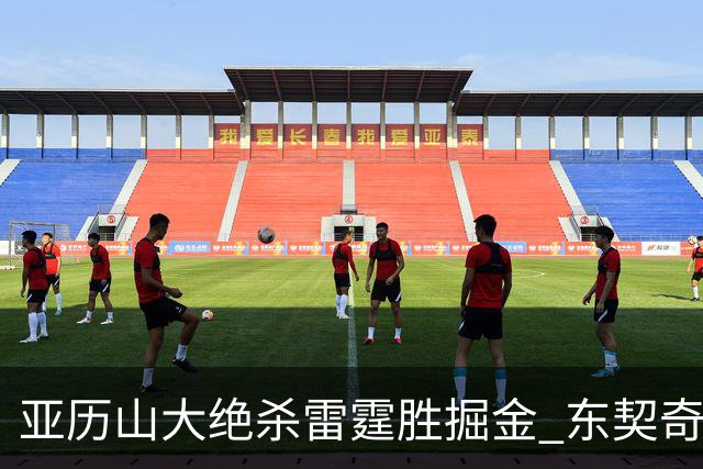 亚历山大绝杀雷霆胜掘金 东契奇三双率队取胜