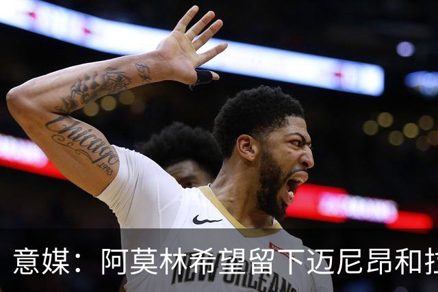 意媒：阿莫林希望留下迈尼昂和拉比奥，两人将在世界杯后做决定